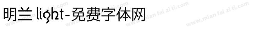 明兰 light字体转换